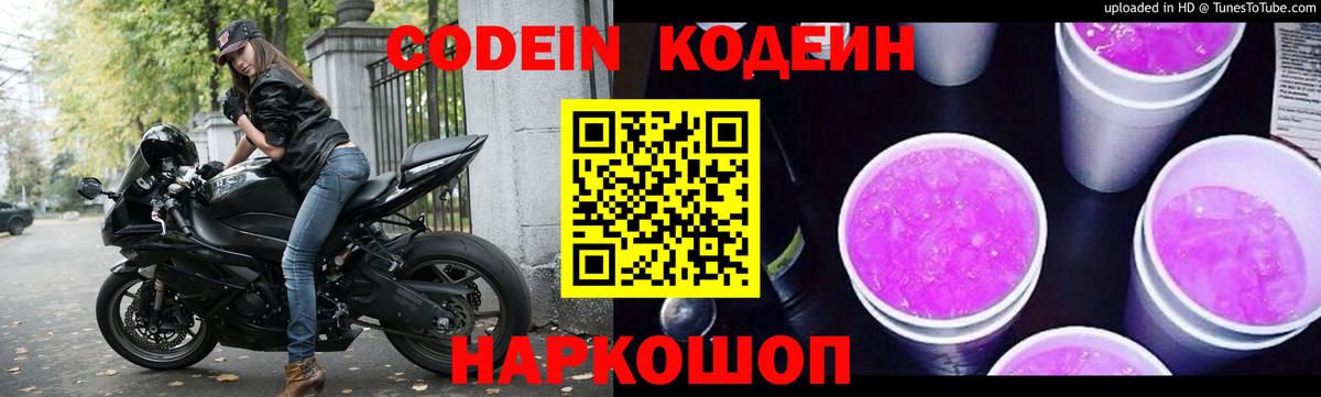 наркота  Codein напиток Lean (лин)  Вход с VPN  Кодеин Purple Drank  Верхняя Пышма 